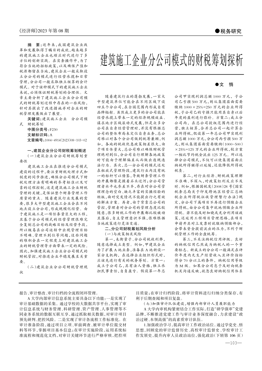 建筑施工企业分公司模式的财税筹划探析.pdf_第1页