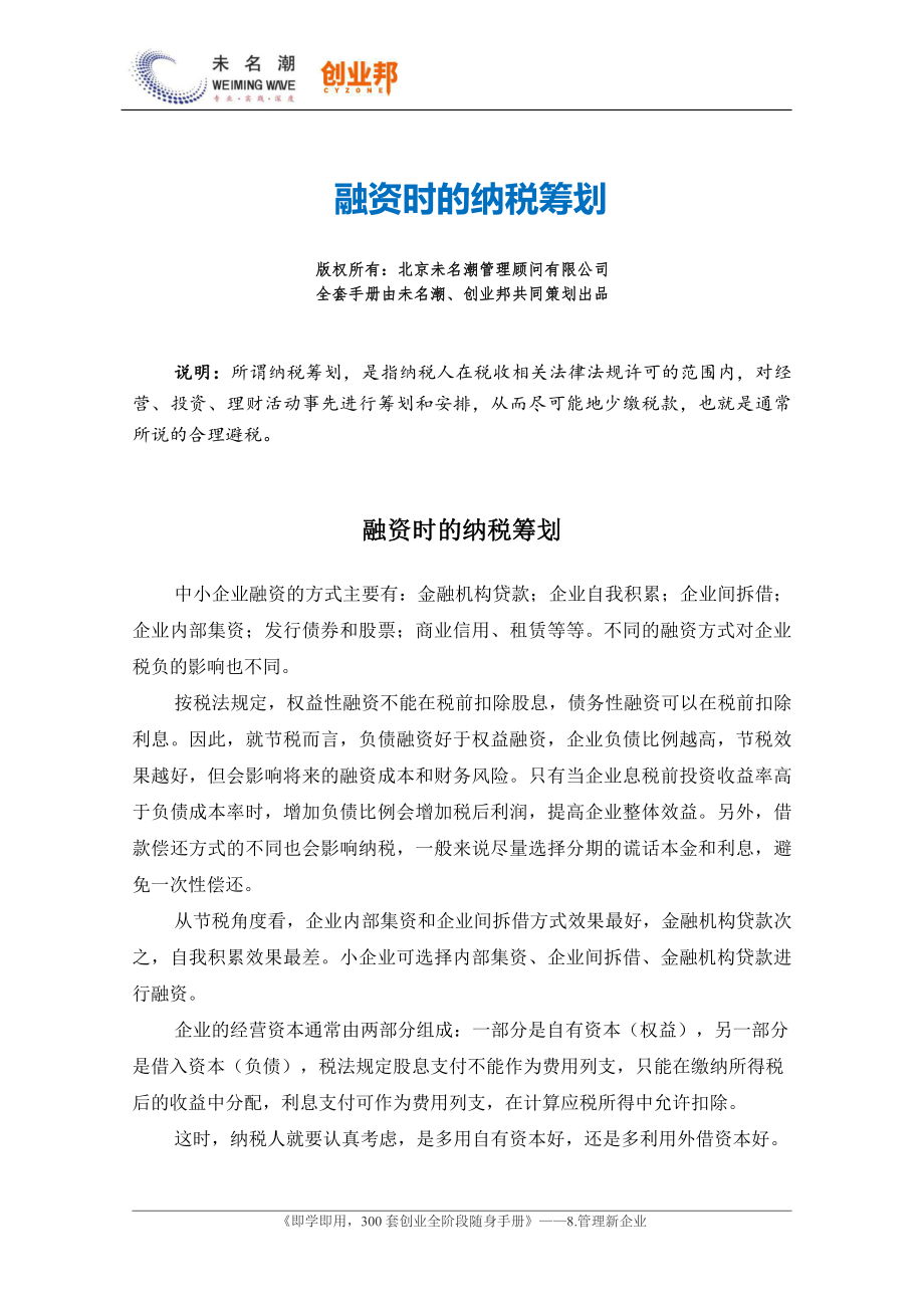 45融资时的纳税筹划.pdf_第1页