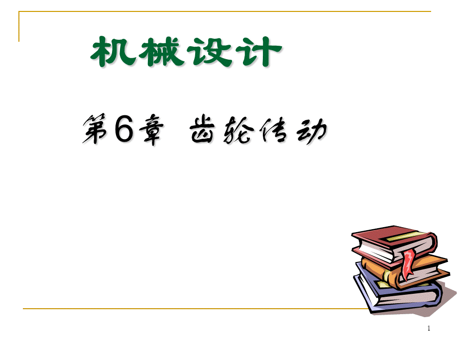 第六章 齿轮传动 (2).ppt_第1页