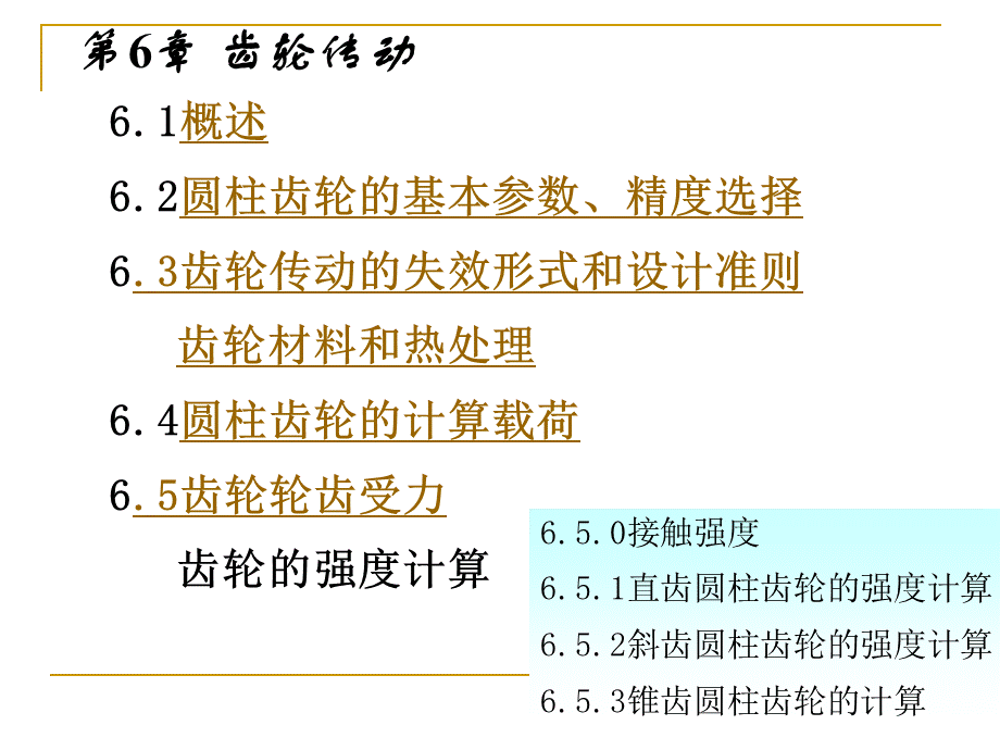 第六章 齿轮传动 (2).ppt_第2页