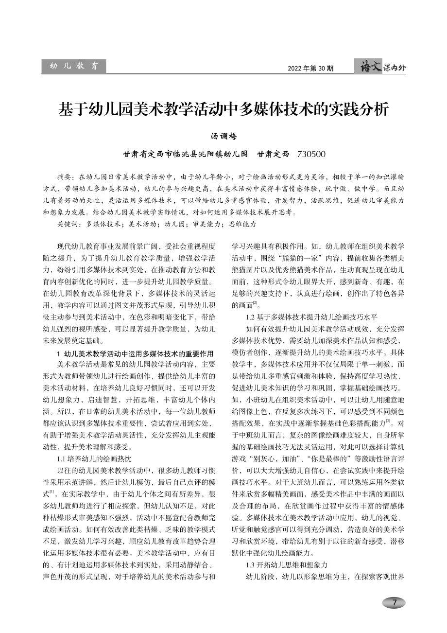 基于幼儿园美术教学活动中多媒体技术的实践分析.pdf_第1页