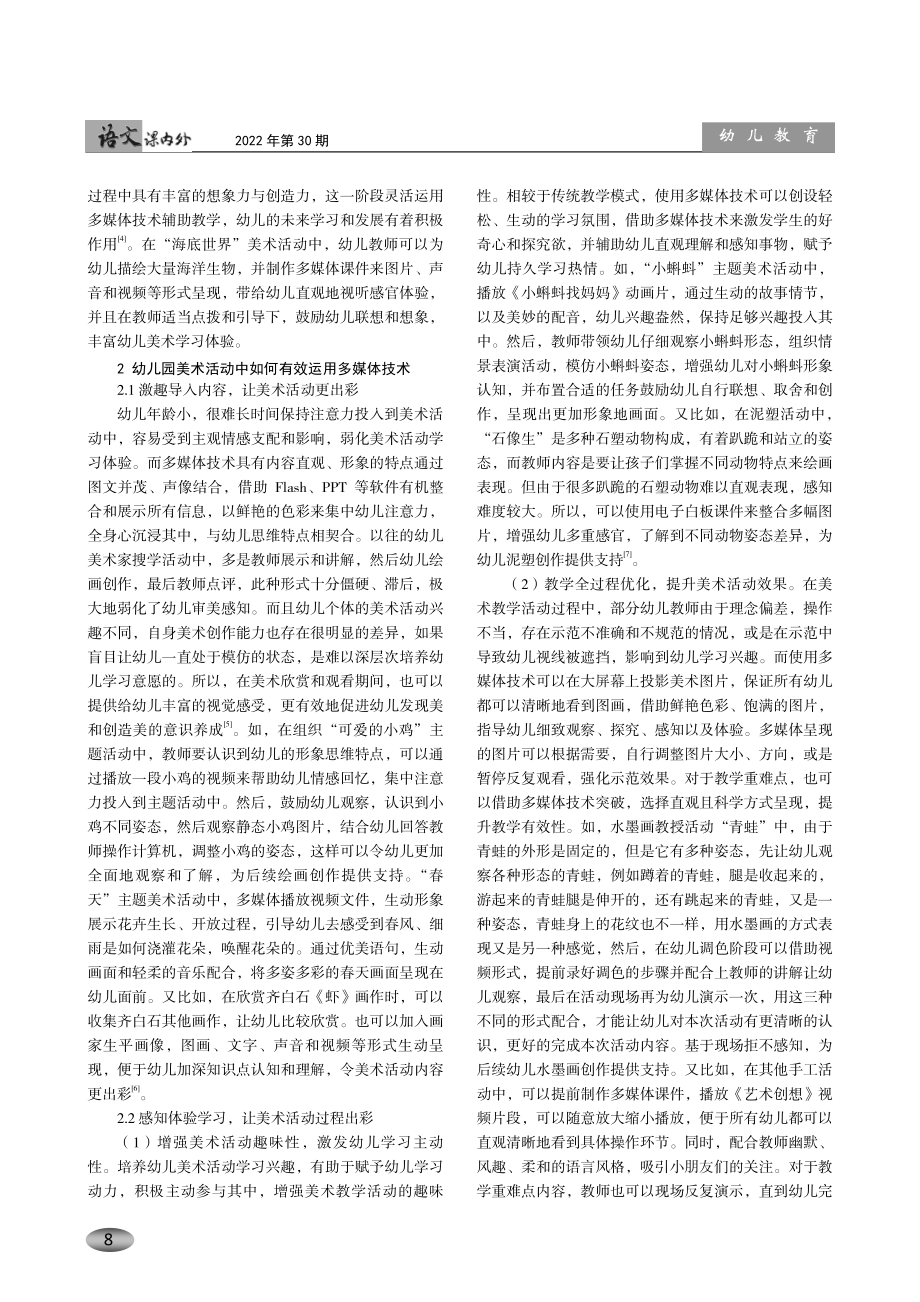 基于幼儿园美术教学活动中多媒体技术的实践分析.pdf_第2页