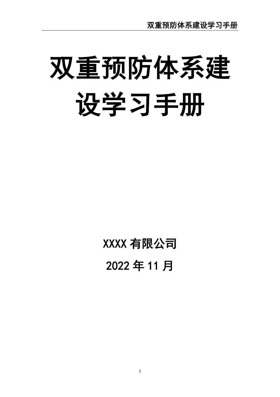 02-【精编资料】-136-双重预防体系建设手册.docx_第1页