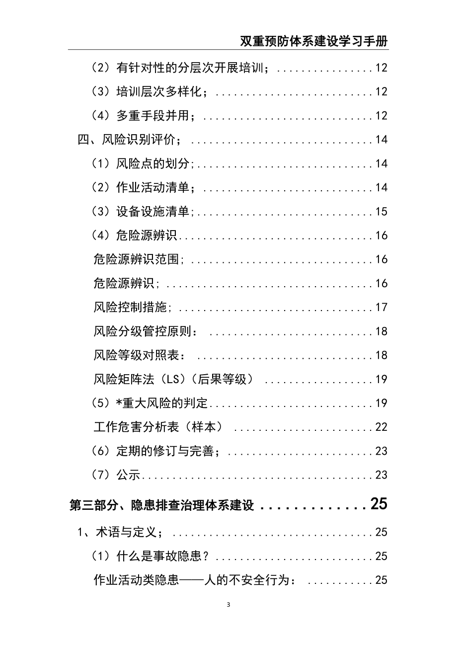 02-【精编资料】-136-双重预防体系建设手册.docx_第3页