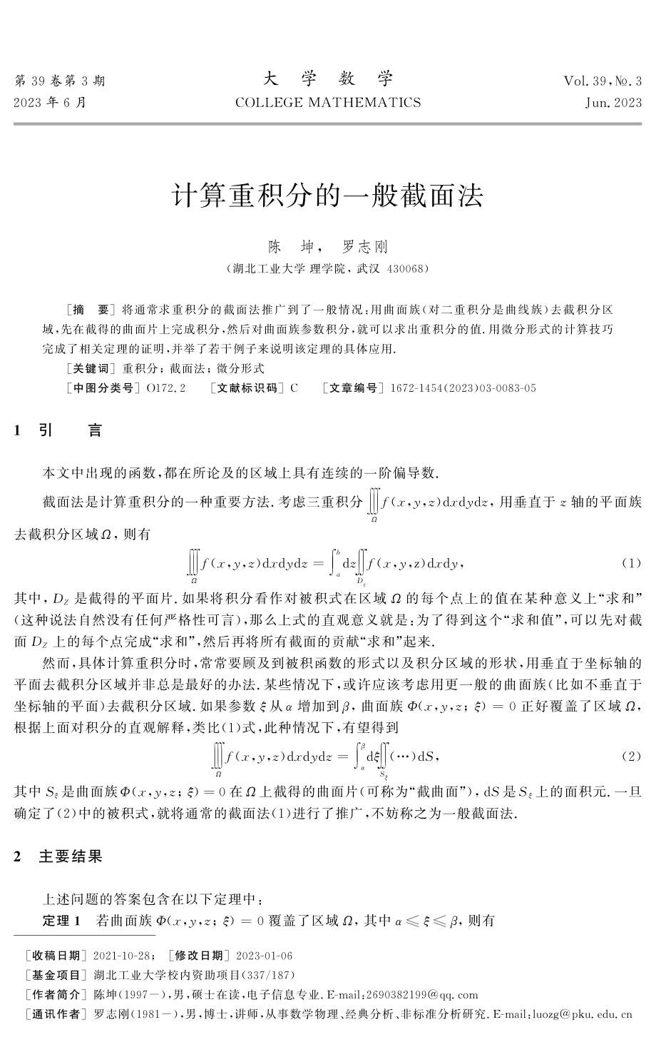 计算重积分的一般截面法.pdf_第1页