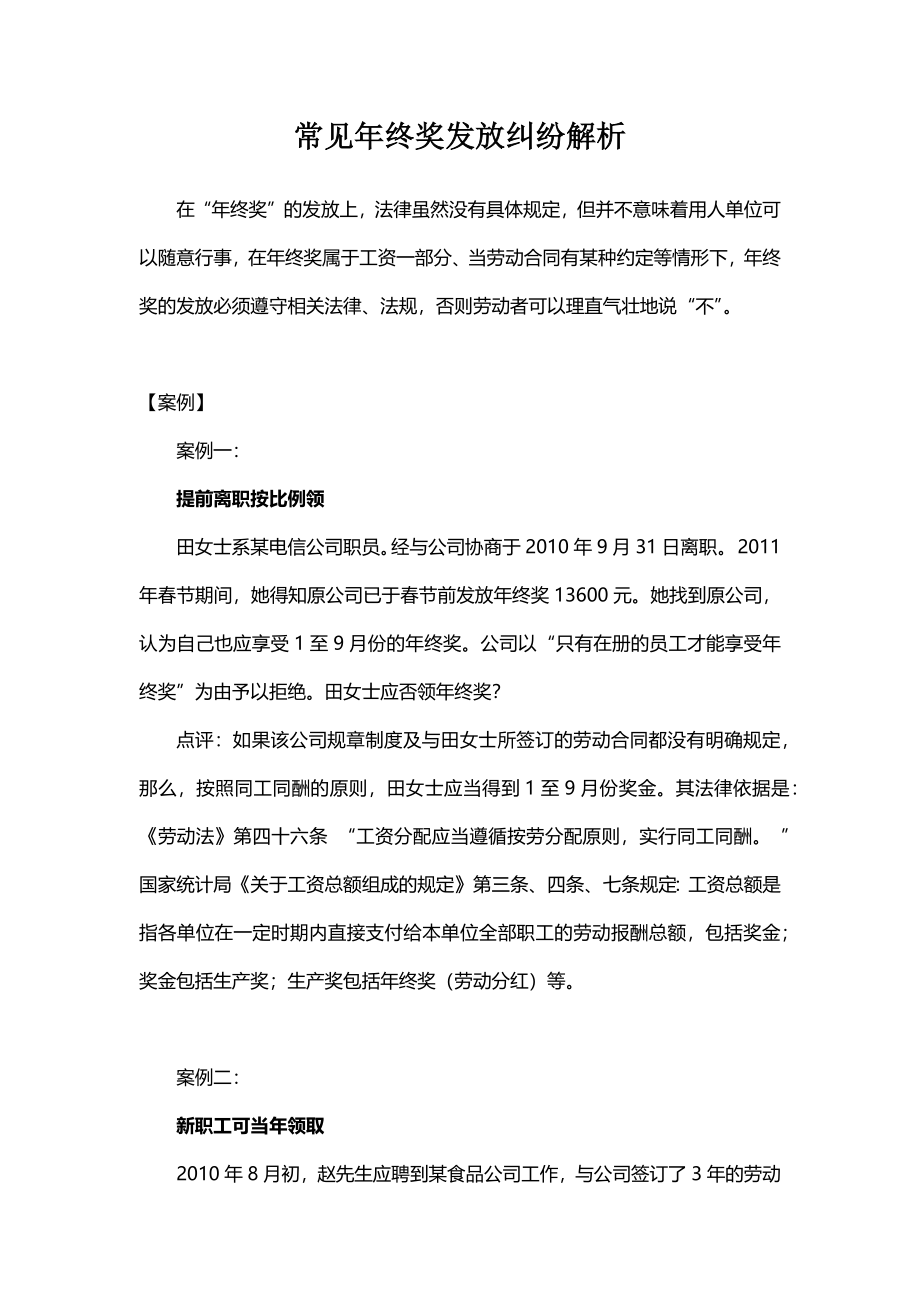 【年终奖】常见年终奖发放纠纷解析 (2).docx_第1页