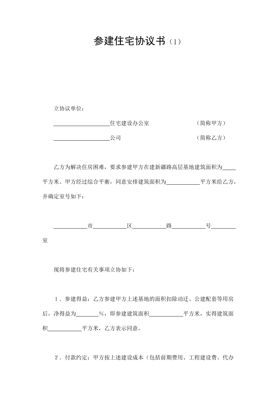 参建住宅协议书（1） (2).doc_第1页