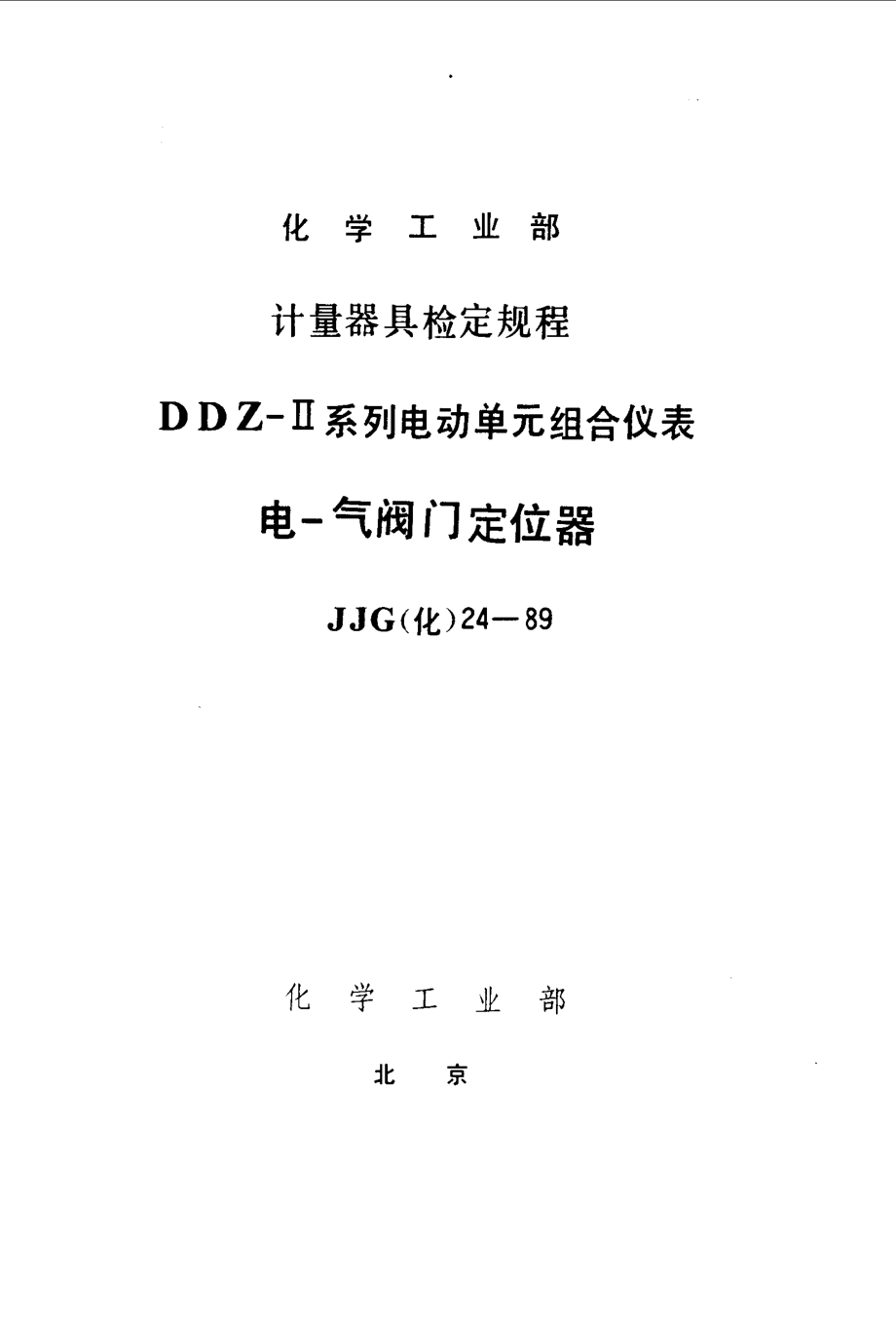 [www.staffempire.com]-JJG(化工) 24-1989 电气阀门定位器检定规程.pdf_第1页