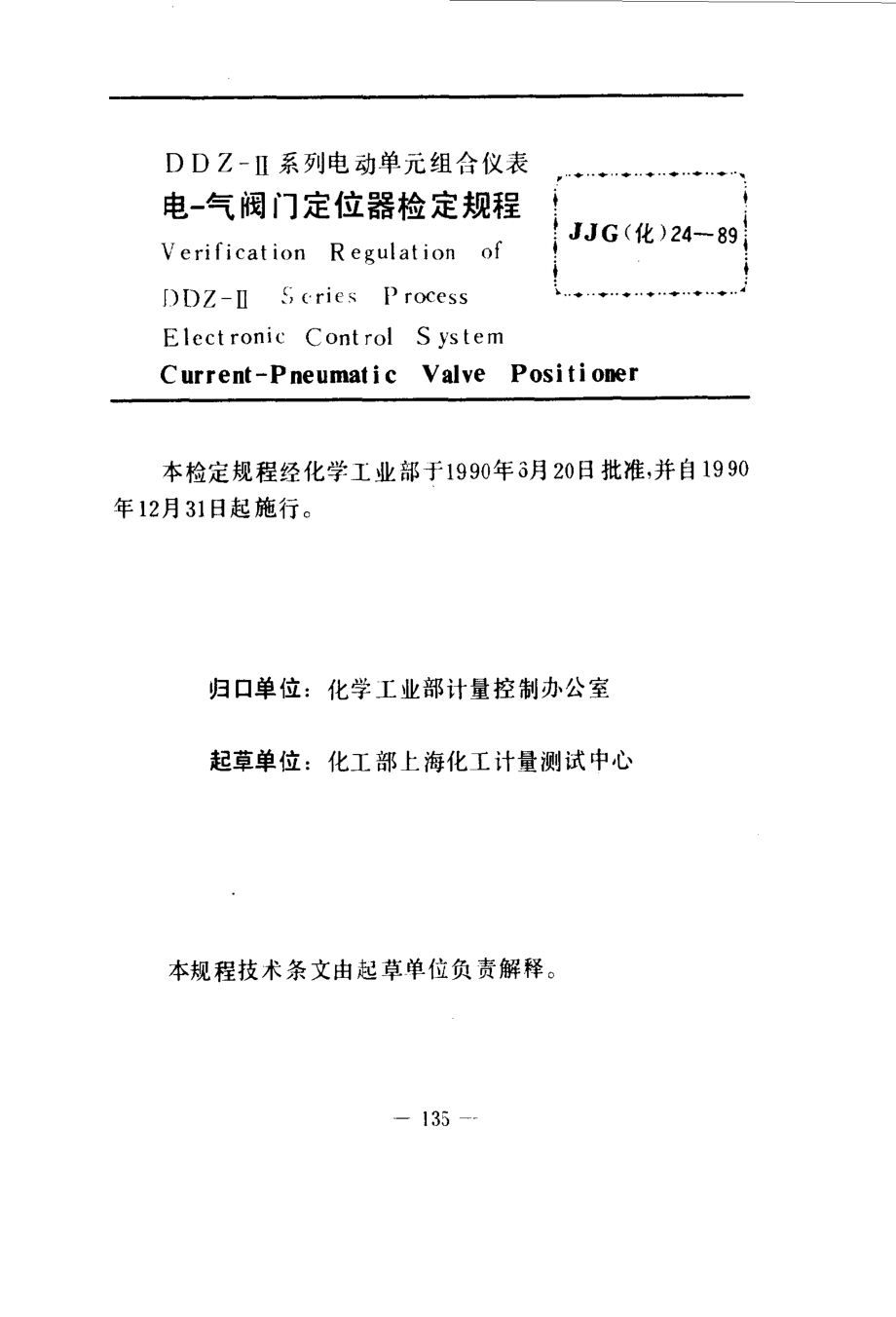 [www.staffempire.com]-JJG(化工) 24-1989 电气阀门定位器检定规程.pdf_第3页