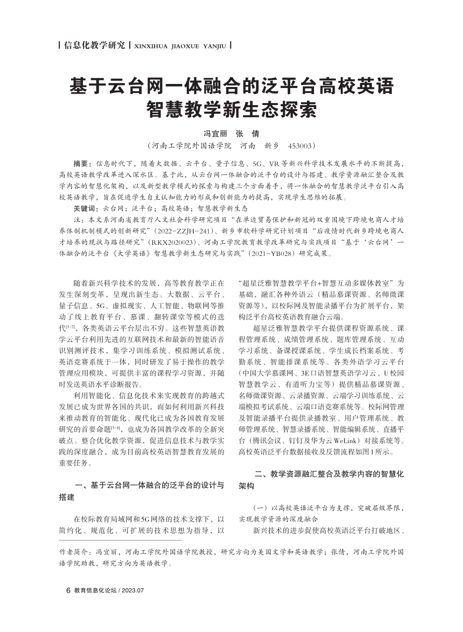 基于云台网一体融合的泛平台高校英语智慧教学新生态探索.pdf_第1页