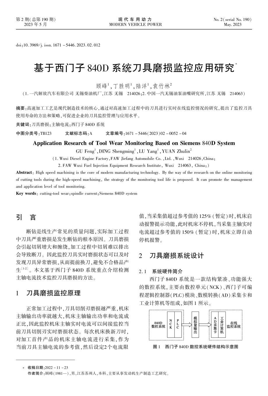 基于西门子840D系统刀具磨损监控应用研究.pdf_第1页