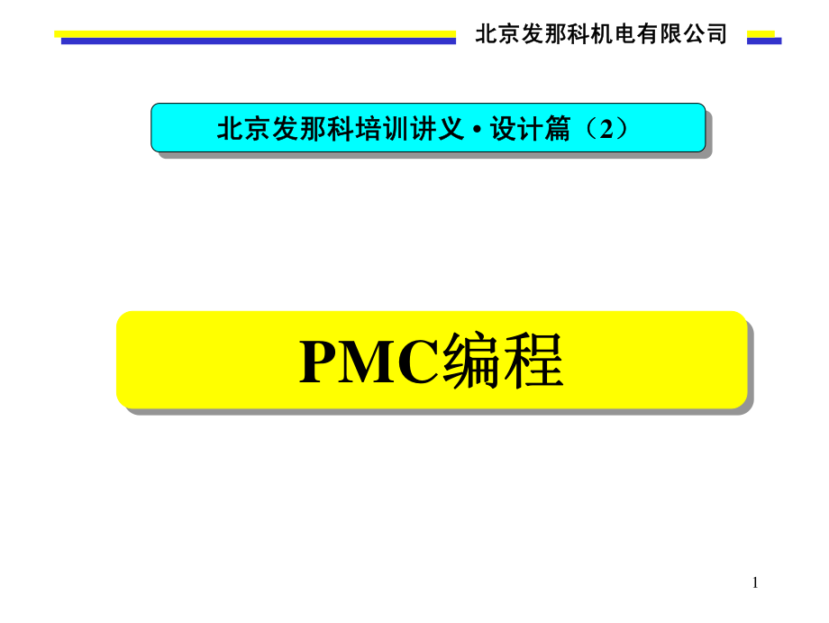 PMC的编程培训.pdf_第1页