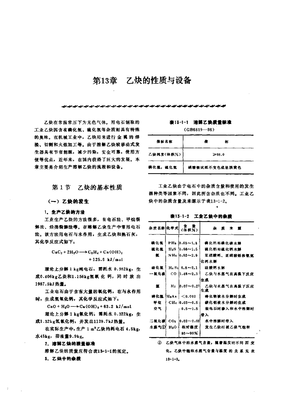 第4篇乙炔站设备的修理 第13章 乙炔的性质与设备.pdf_第1页