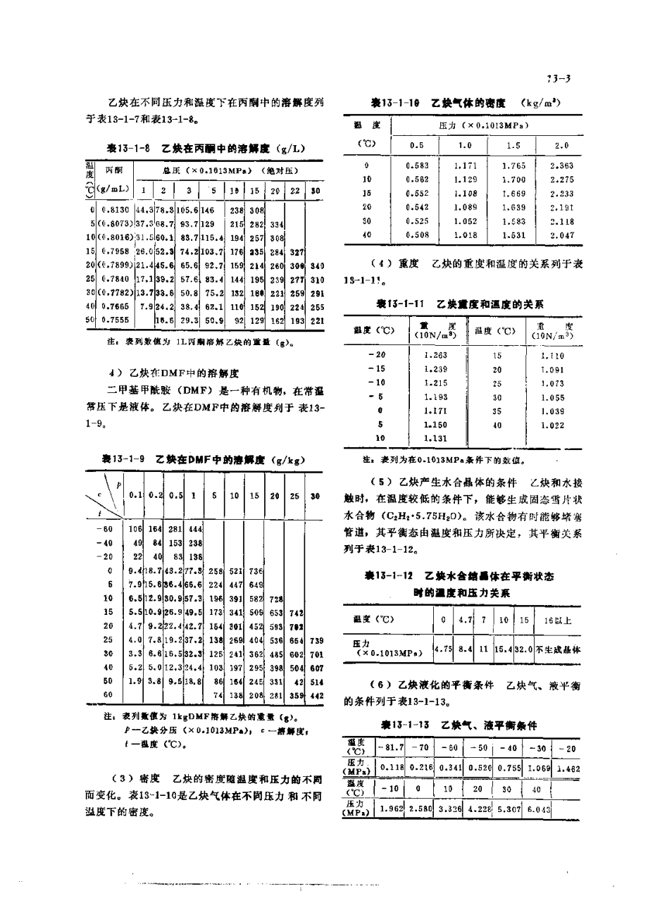 第4篇乙炔站设备的修理 第13章 乙炔的性质与设备.pdf_第3页