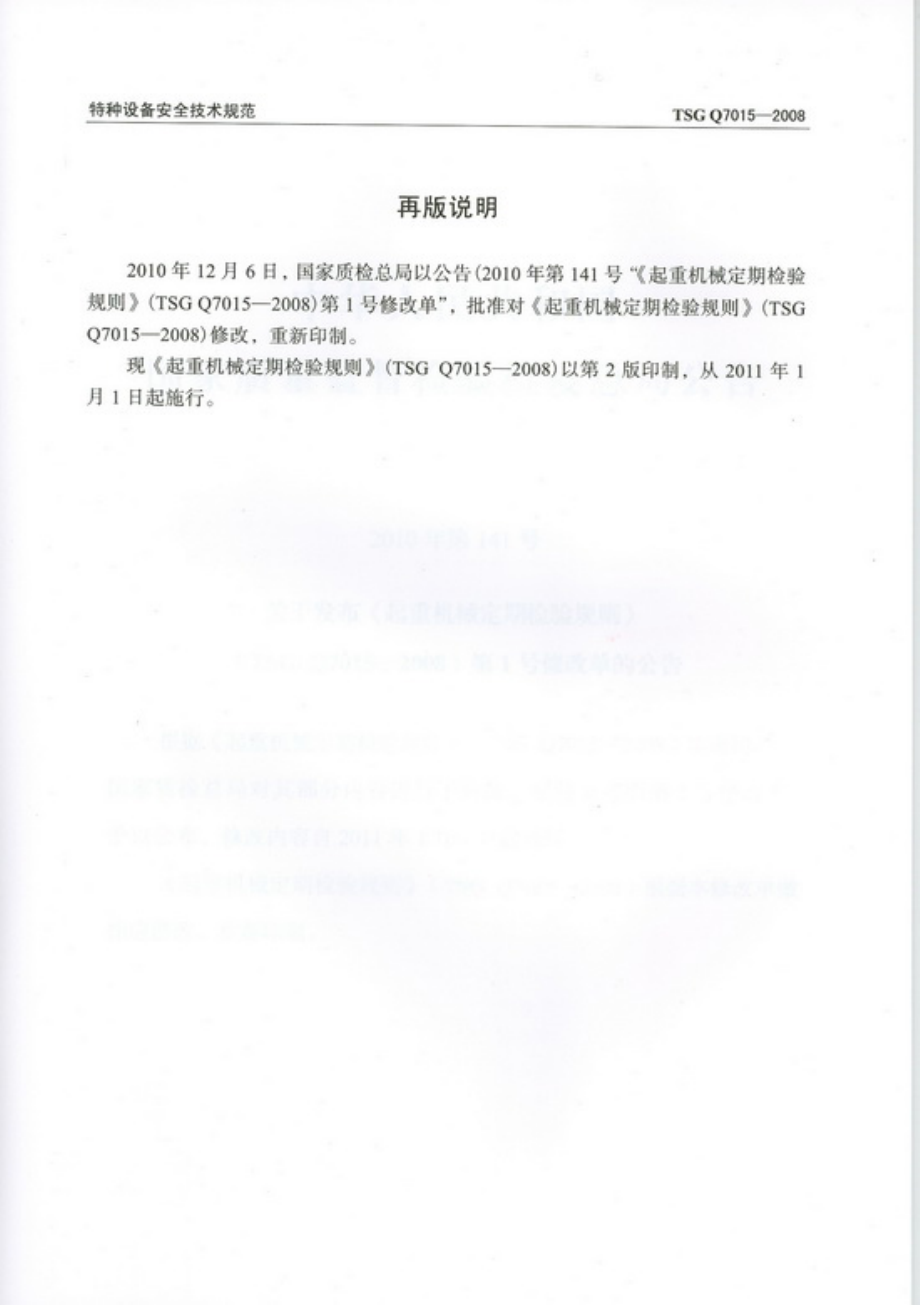 [www.staffempire.com]-TSG Q7015-2008 起重机械定期检验规则.pdf_第3页