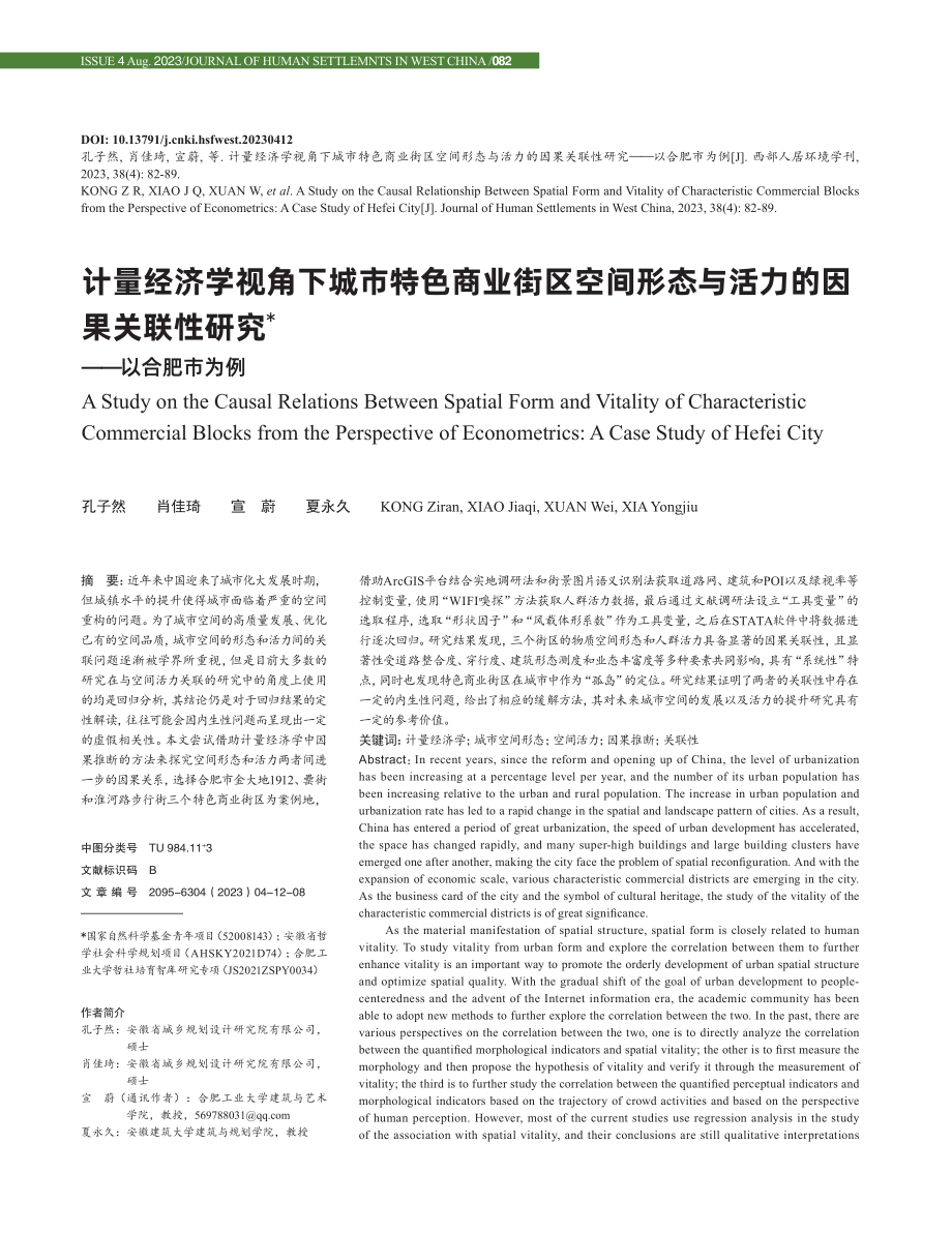 计量经济学视角下城市特色商业街区空间形态与活力的因果关联性研究——以合肥市为例.pdf_第1页