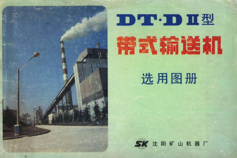 DT.D II型带式输送机选用图册.pdf_第1页