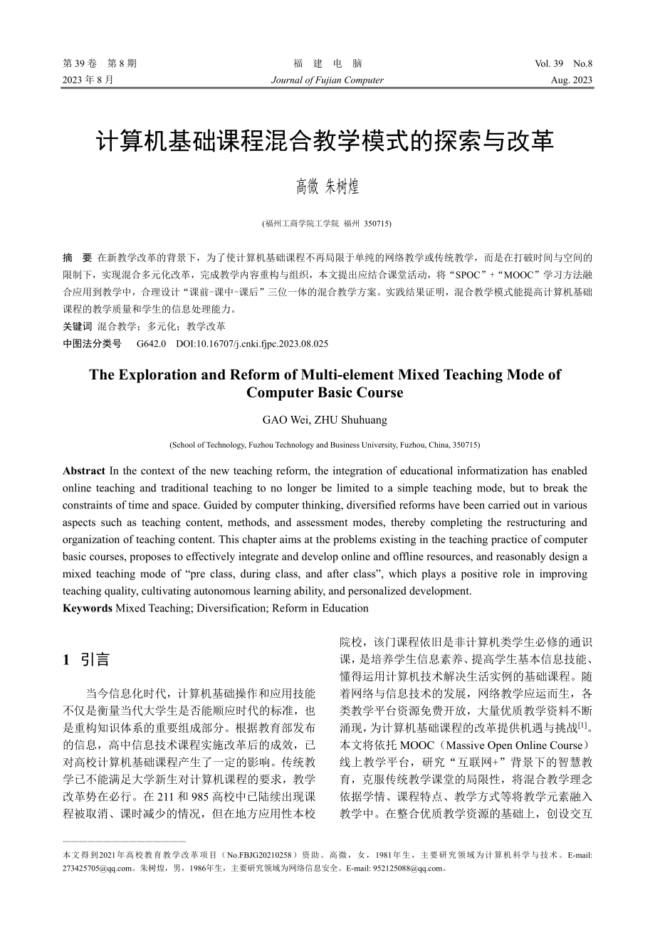 计算机基础课程混合教学模式的探索与改革.pdf_第1页