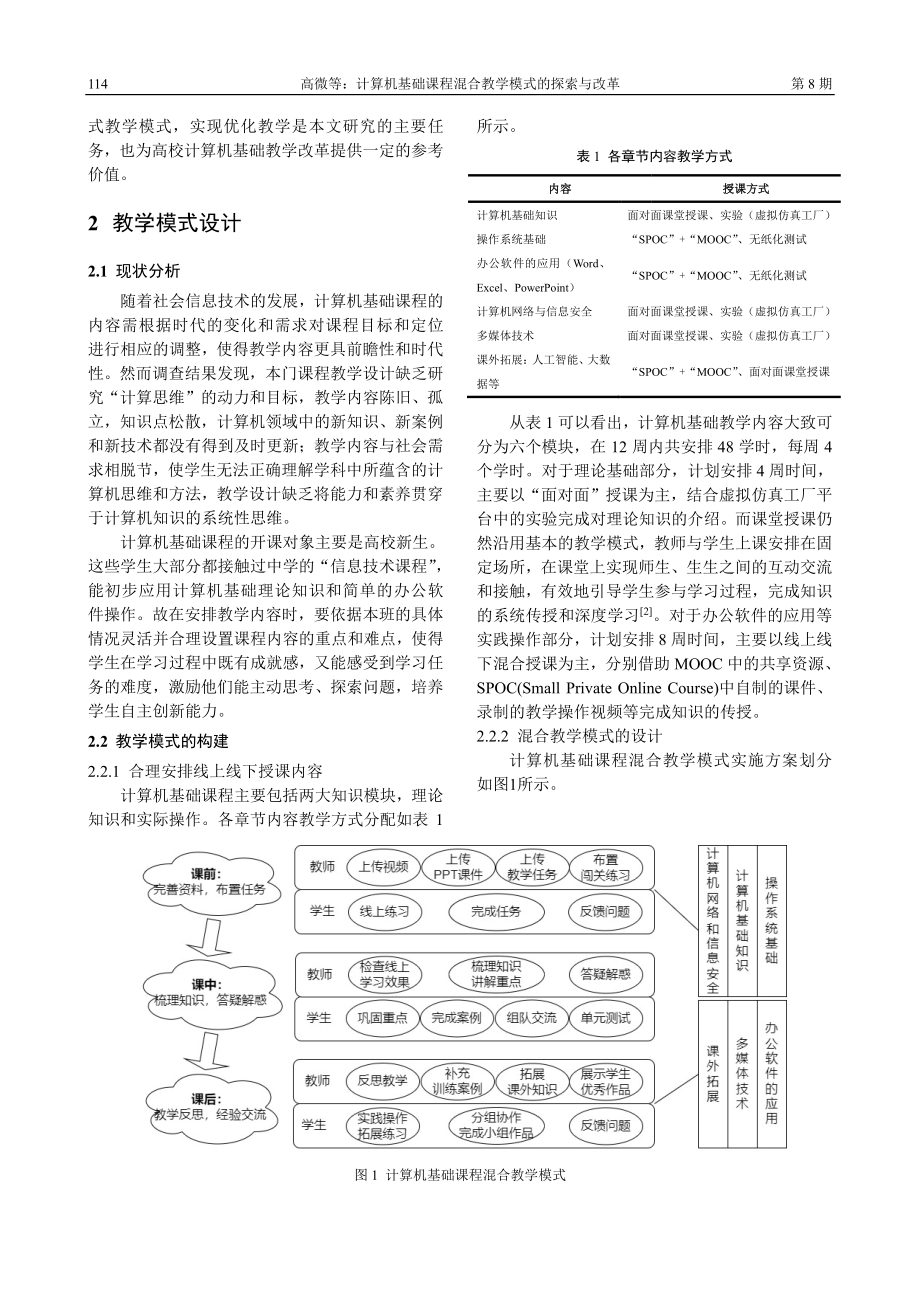 计算机基础课程混合教学模式的探索与改革.pdf_第2页