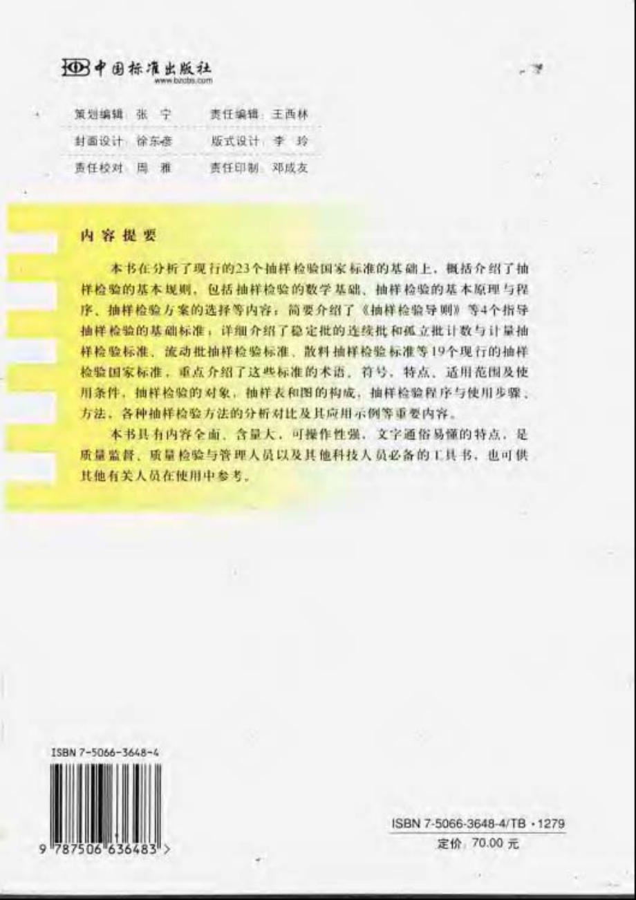 新版抽样检验国家标准实用手册.pdf_第2页