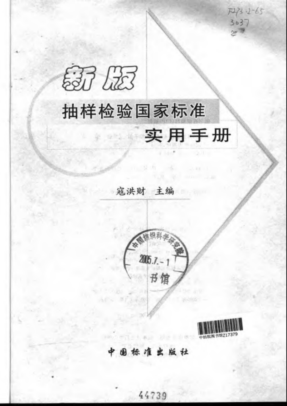 新版抽样检验国家标准实用手册.pdf_第3页