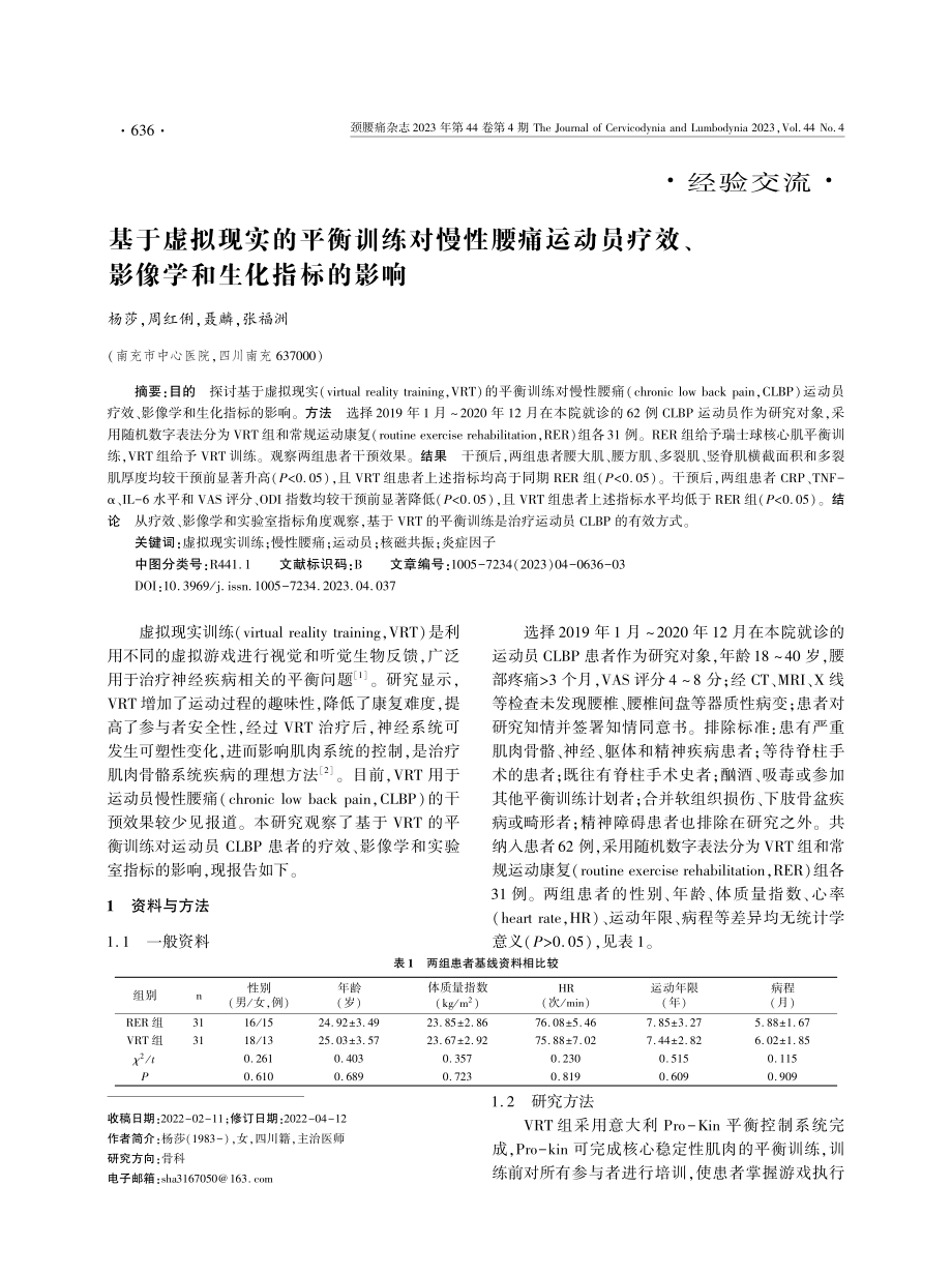 基于虚拟现实的平衡训练对慢性腰痛运动员疗效、影像学和生化指标的影响.pdf_第1页