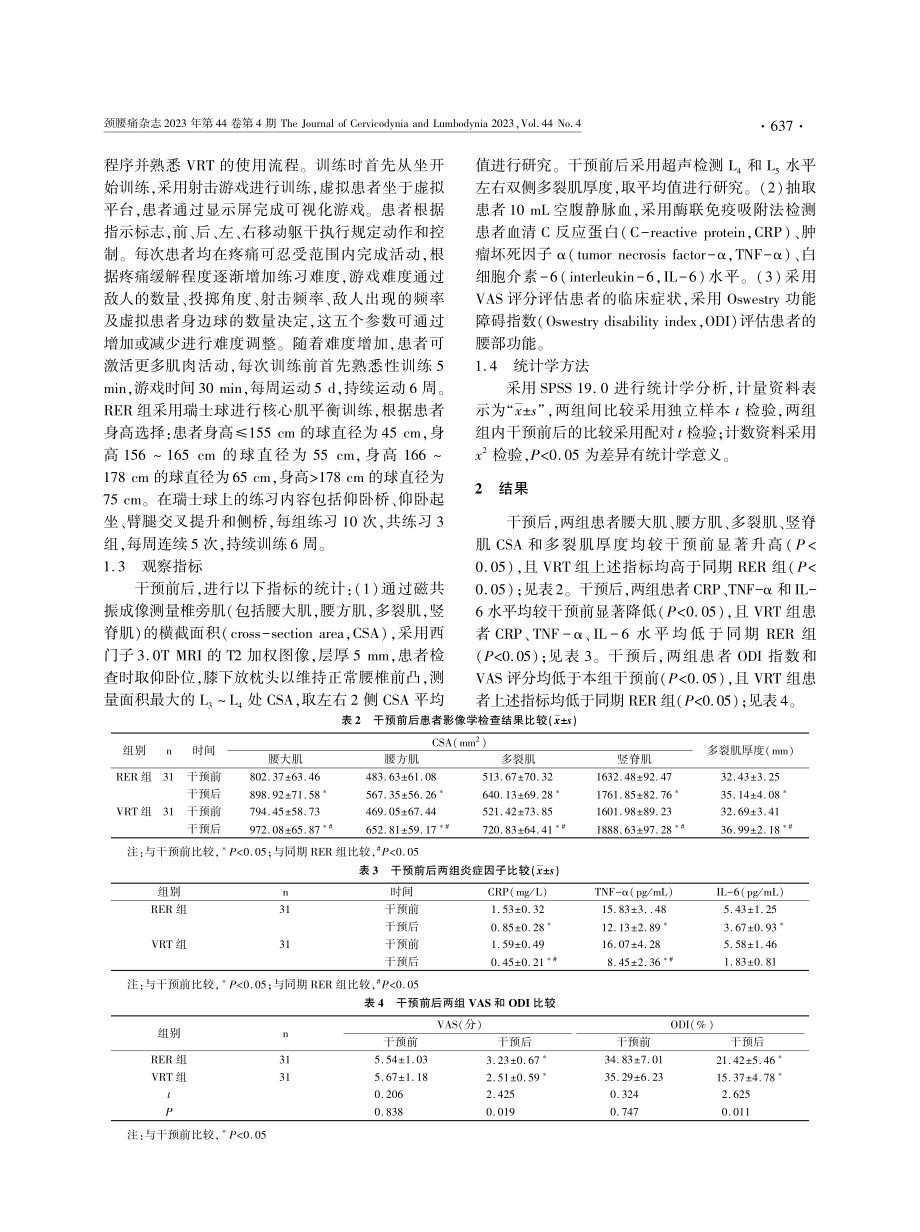 基于虚拟现实的平衡训练对慢性腰痛运动员疗效、影像学和生化指标的影响.pdf_第2页