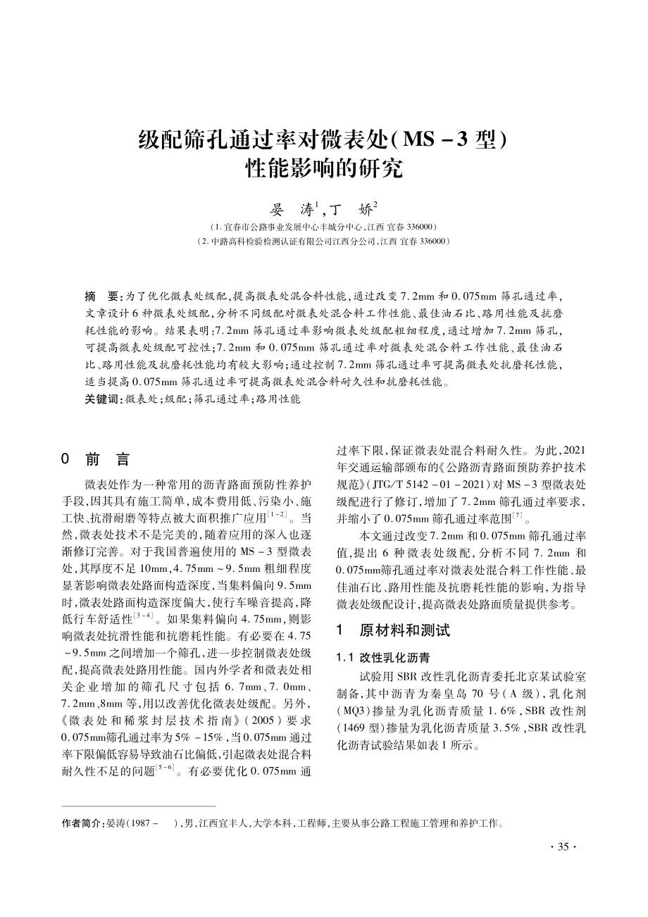 级配筛孔通过率对微表处%28MS-3型%29性能影响的研究.pdf_第1页