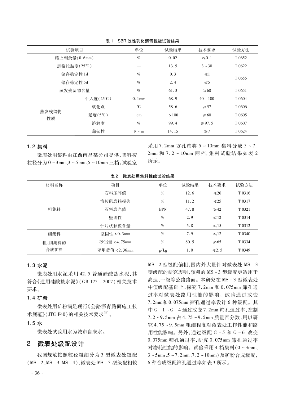 级配筛孔通过率对微表处%28MS-3型%29性能影响的研究.pdf_第2页