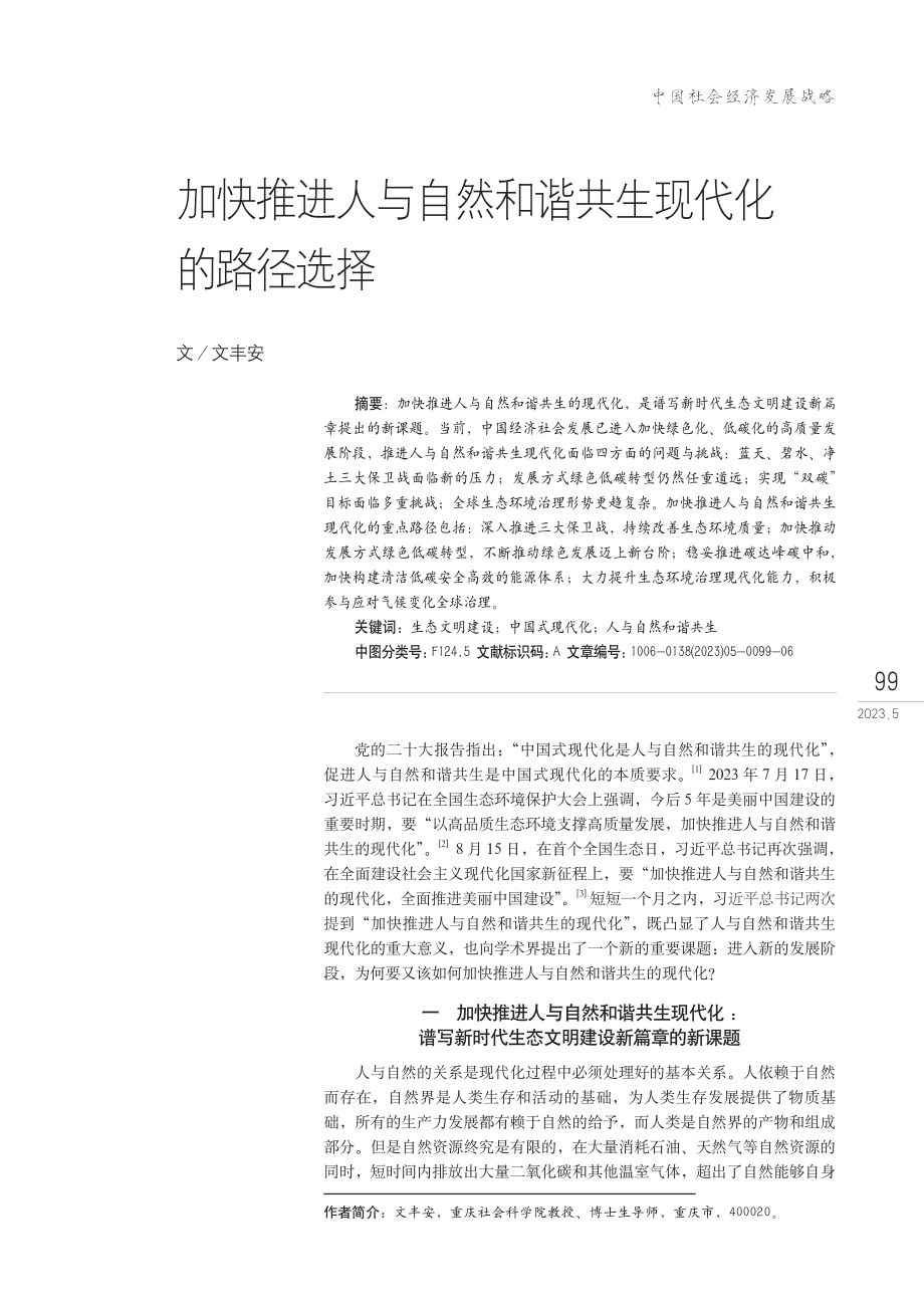 加快推进人与自然和谐共生现代化的路径选择.pdf_第1页