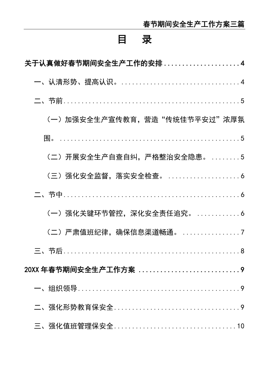 02-【精编资料】-112-春节期间安全生产工作方案三篇.docx_第2页