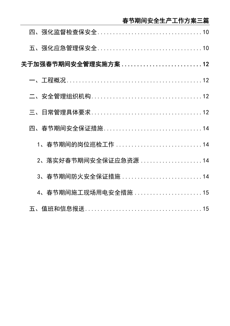 02-【精编资料】-112-春节期间安全生产工作方案三篇.docx_第3页