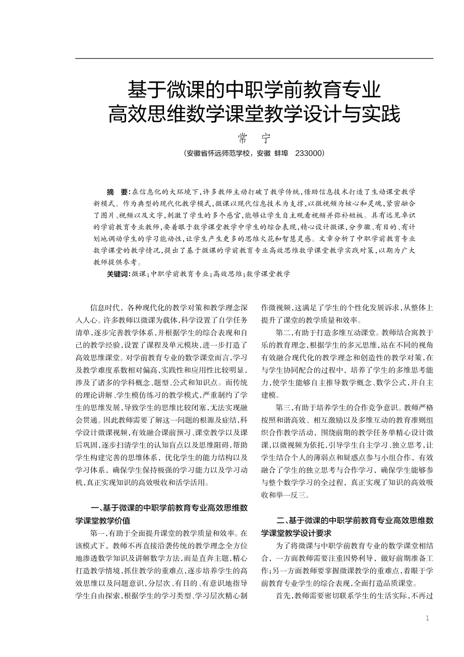 基于微课的中职学前教育专业高效思维数学课堂教学设计与实践.pdf_第1页