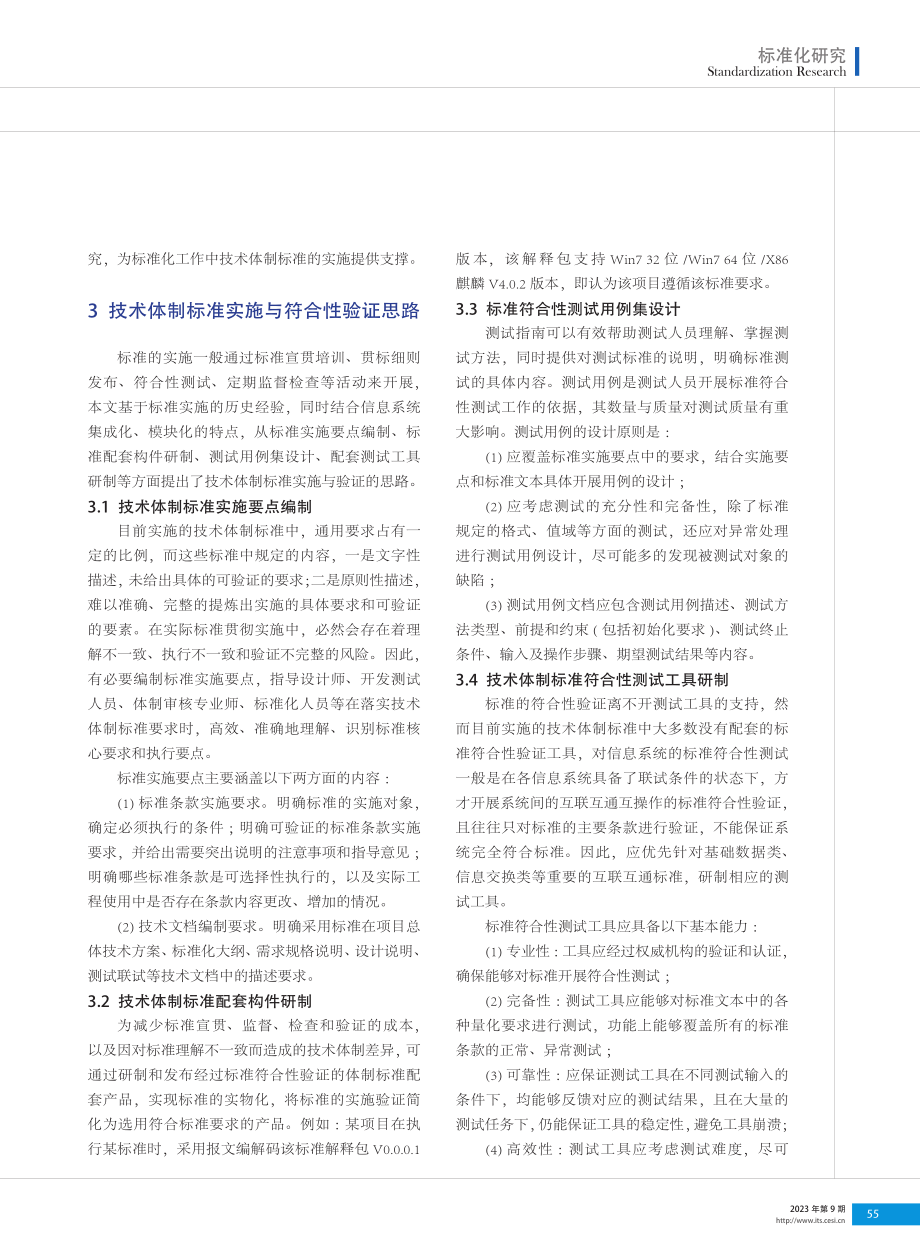 技术体制标准实施与符合性验证研究.pdf_第2页