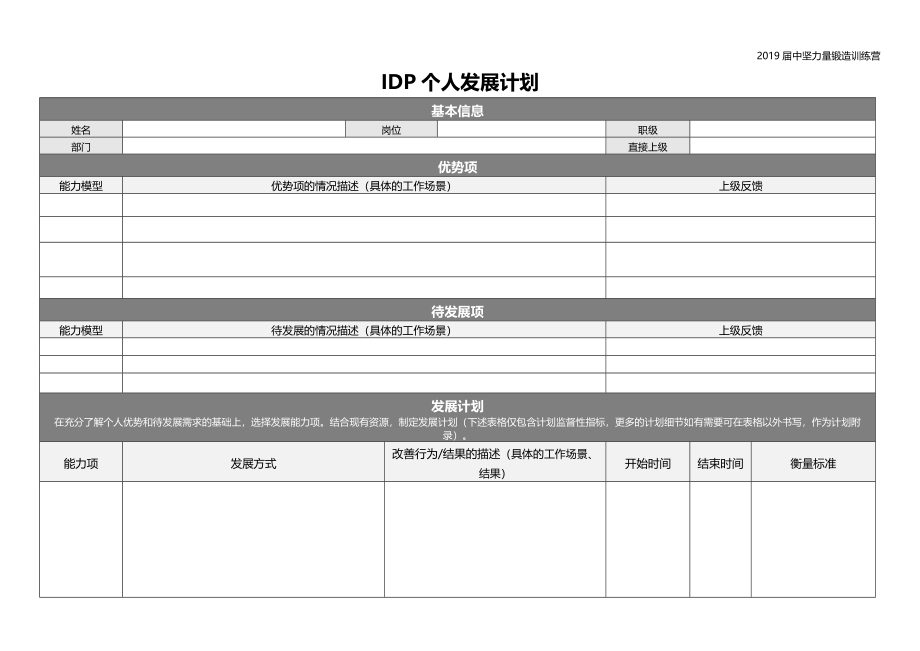 【表格】个人发展计划（IDP）4.docx_第1页