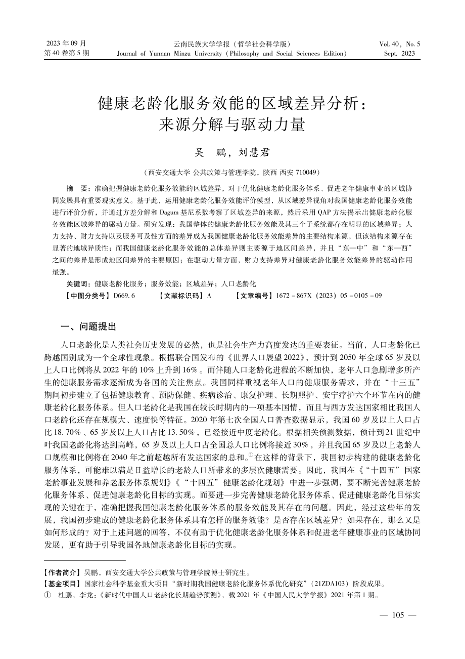 健康老龄化服务效能的区域差异分析：来源分解与驱动力量.pdf_第1页