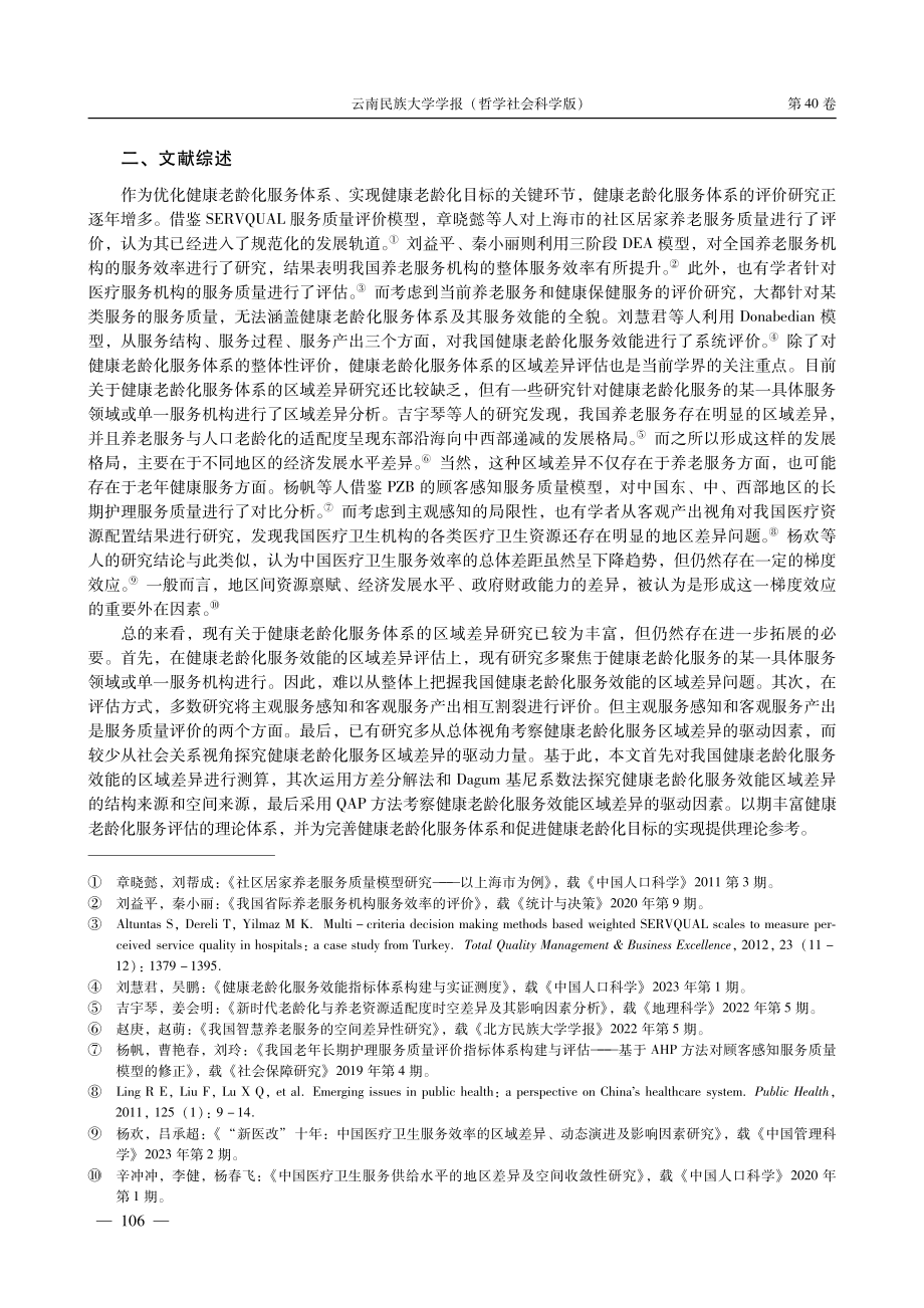 健康老龄化服务效能的区域差异分析：来源分解与驱动力量.pdf_第2页