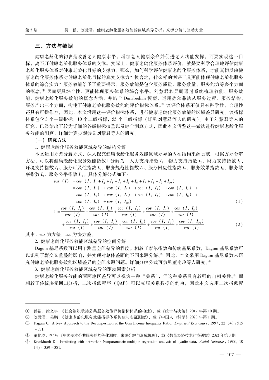 健康老龄化服务效能的区域差异分析：来源分解与驱动力量.pdf_第3页