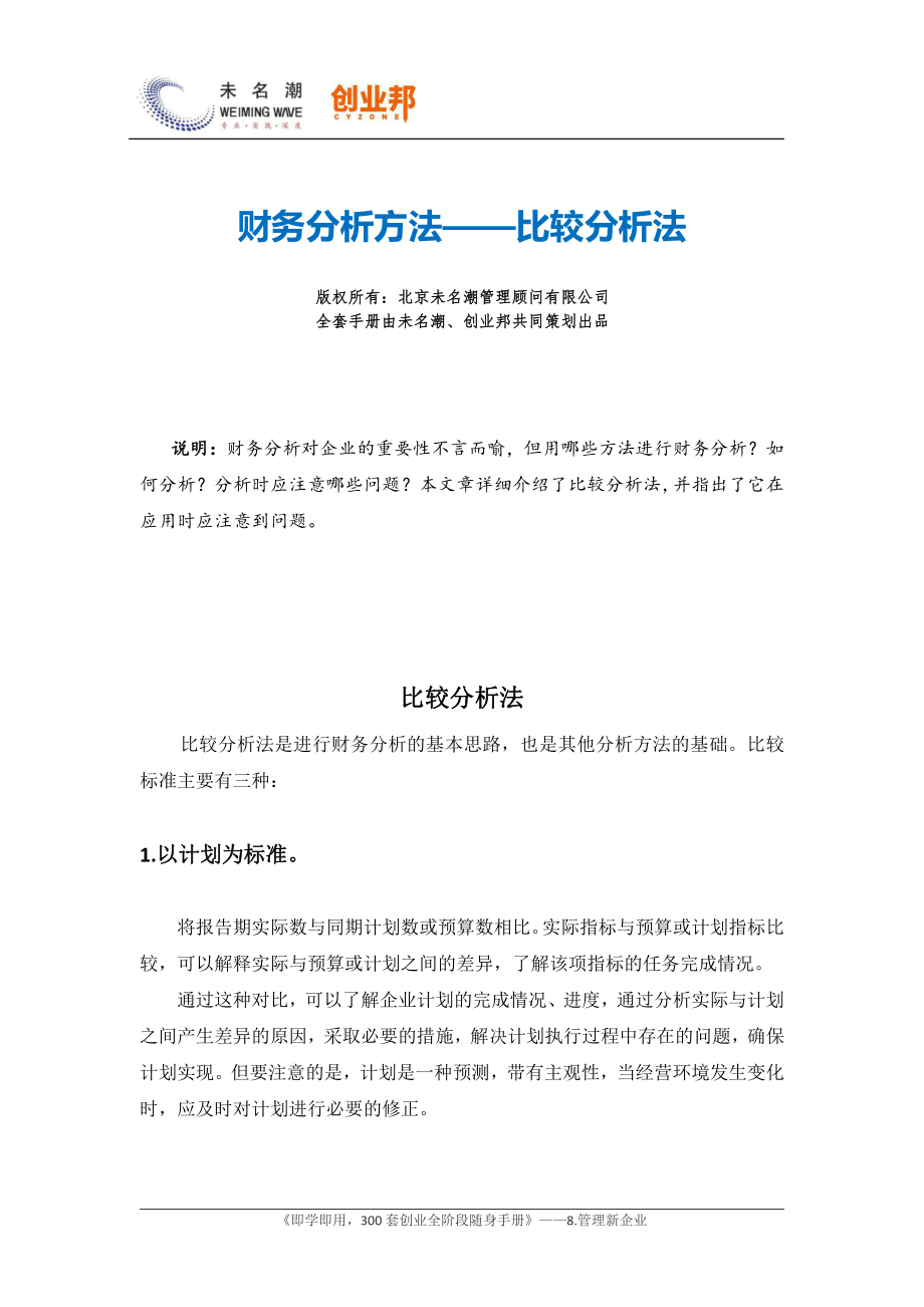 16财务分析方法——比较分析法.pdf_第1页