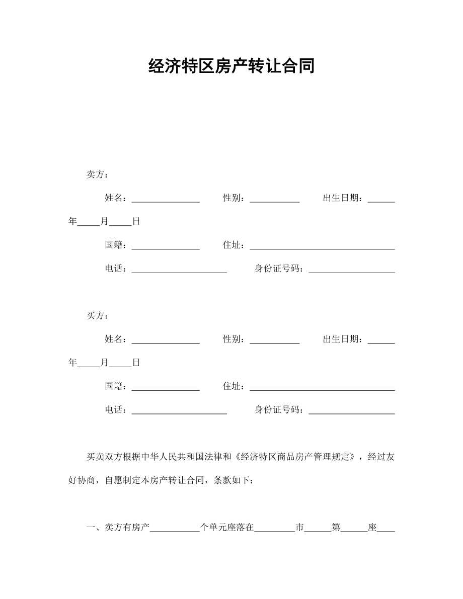 经济特区房产转让合同.doc_第1页