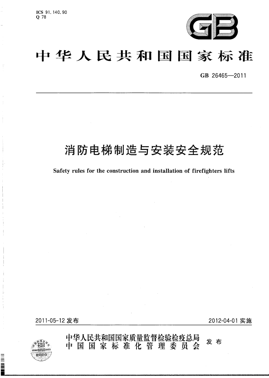 [www.staffempire.com]-GB 26465-2011消防电梯制造与安装安全规范.pdf_第1页