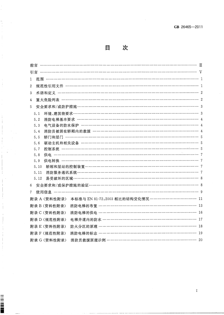 [www.staffempire.com]-GB 26465-2011消防电梯制造与安装安全规范.pdf_第3页