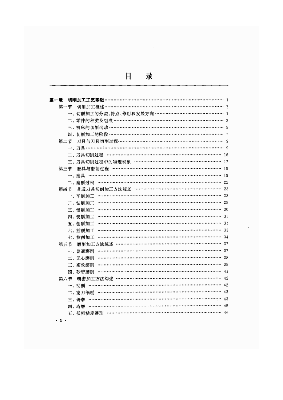 机械制造工艺基础.pdf_第1页