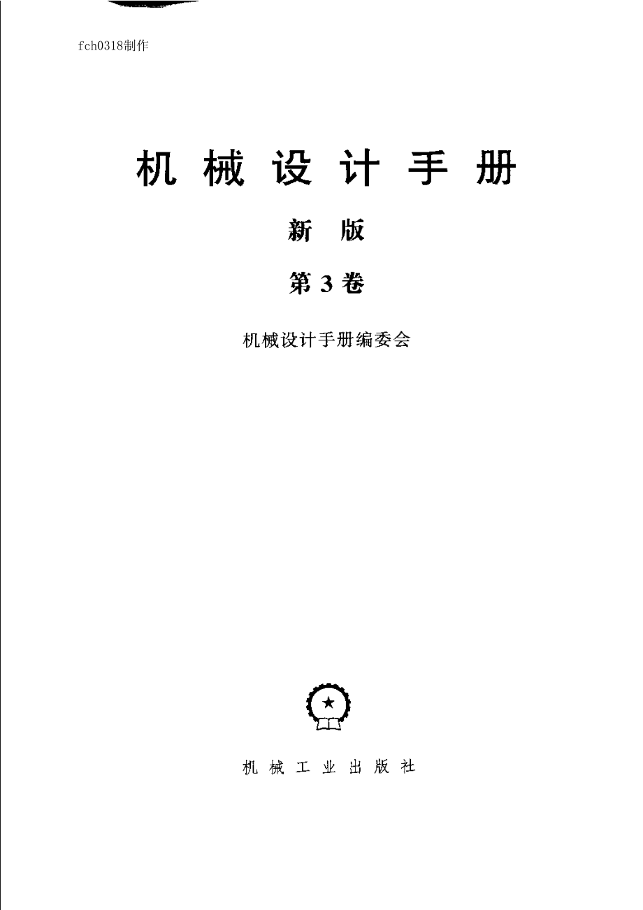 机械设计手册(新版)第3卷.pdf_第3页