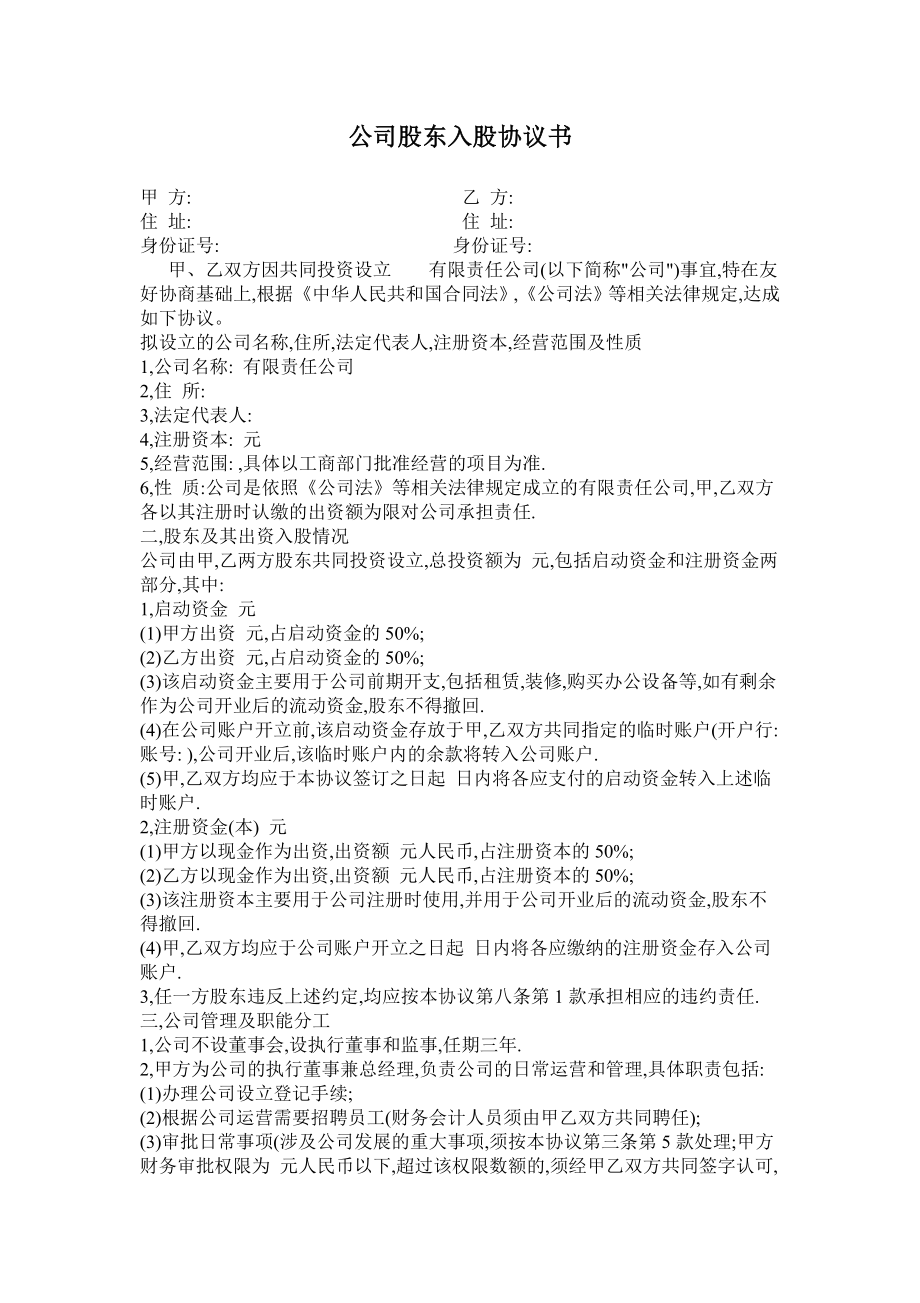 公司股东入股协议书.doc_第1页