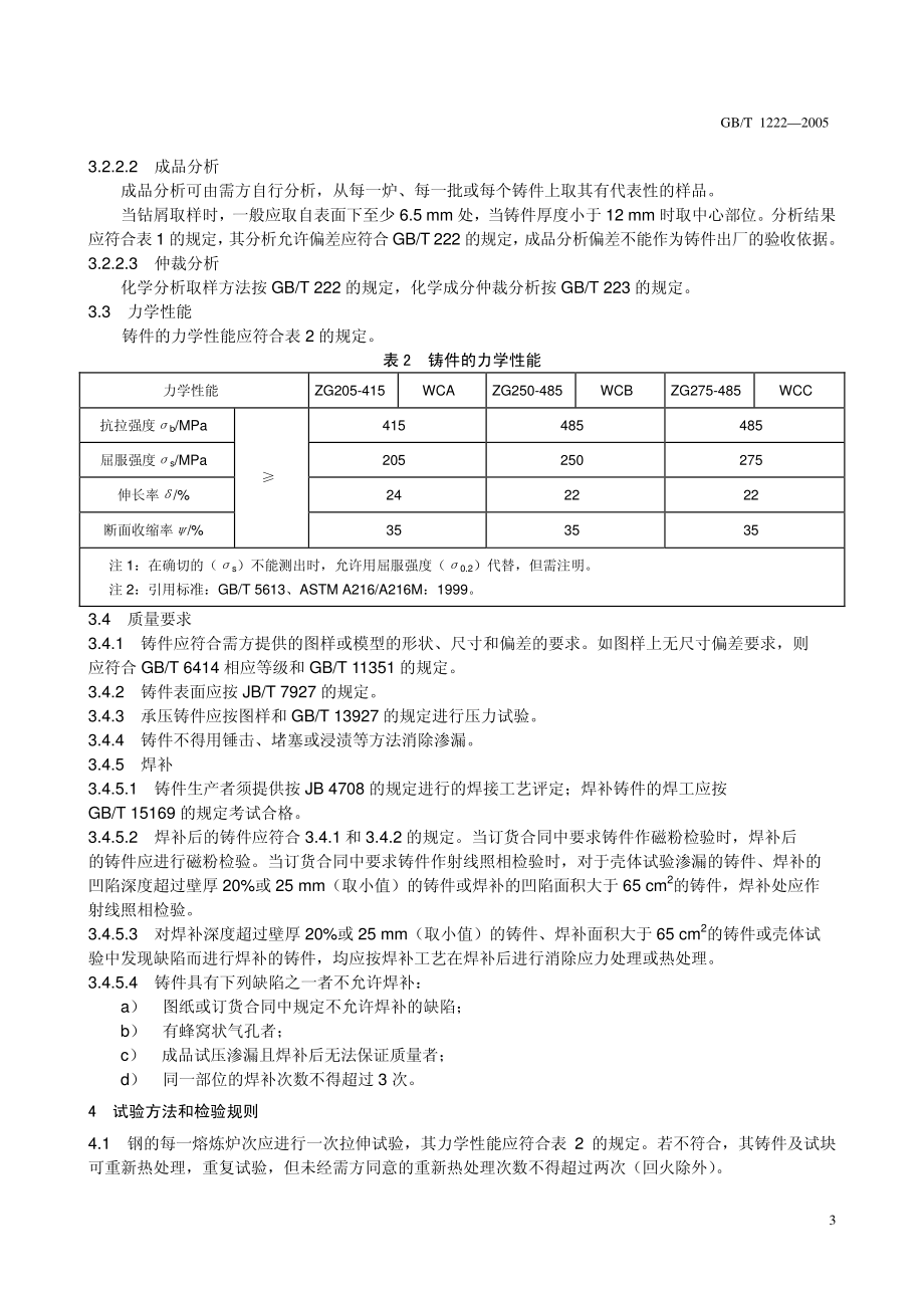 GB T 12229-2005 通用阀门 碳素钢铸件技术条件.pdf_第3页