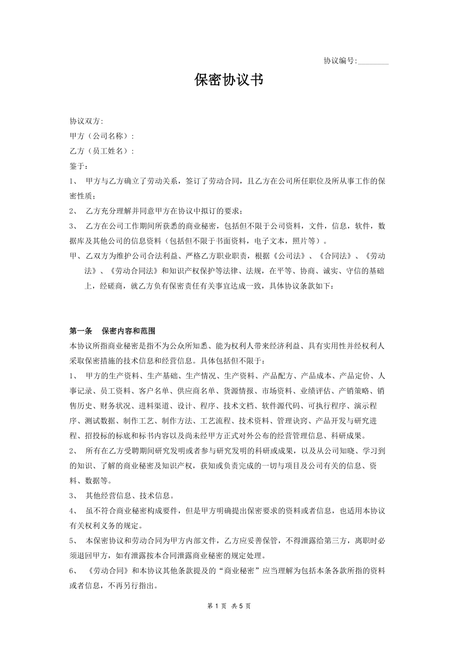 其他-保密协议书（员工）－优.docx_第1页