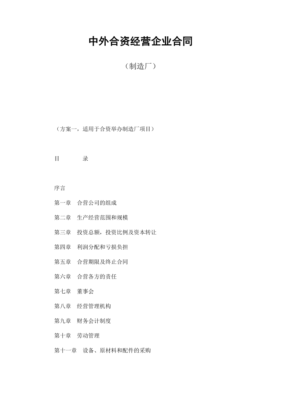 中外合资经营企业合同（制造厂） (2).doc_第1页