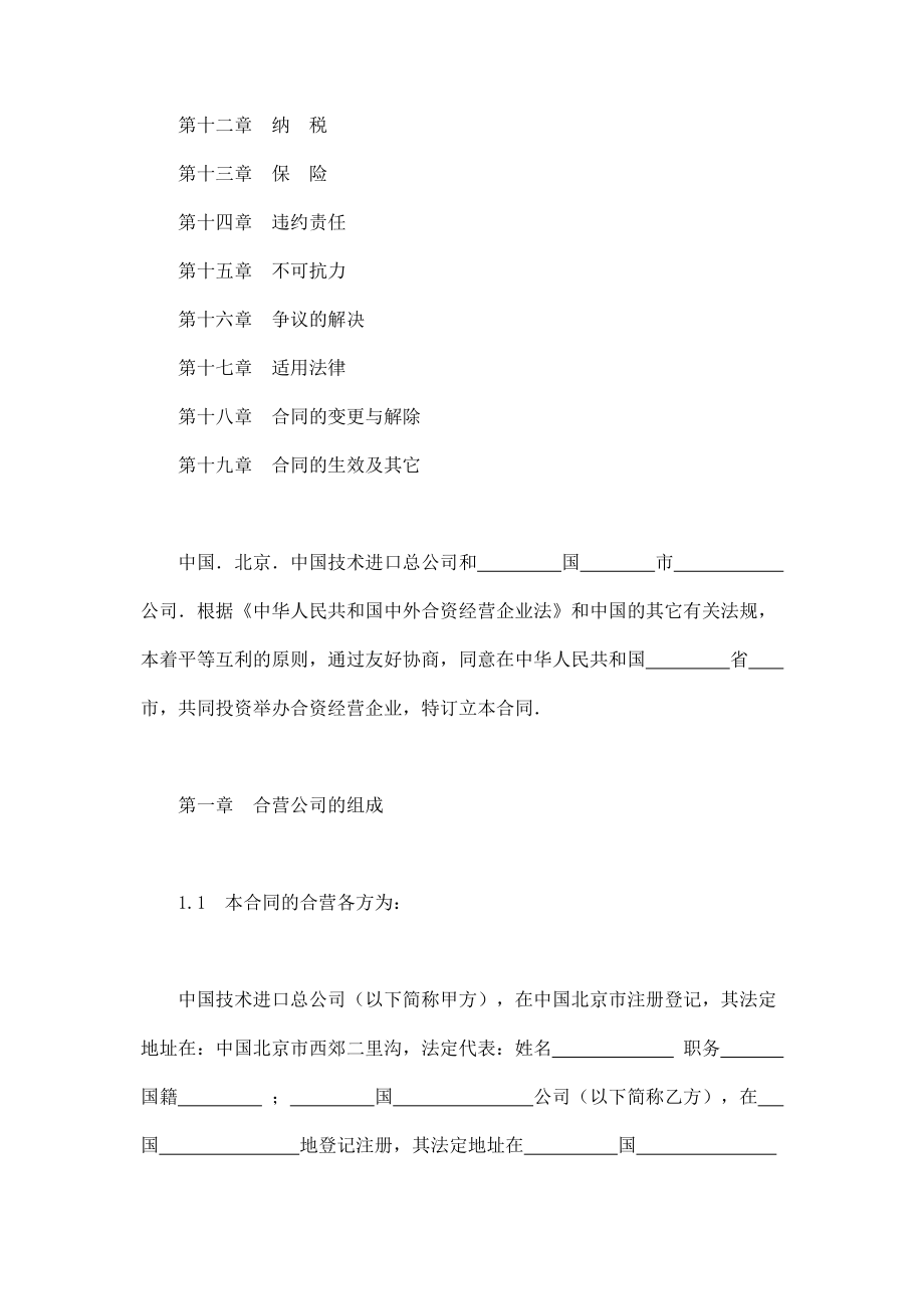 中外合资经营企业合同（制造厂） (2).doc_第2页