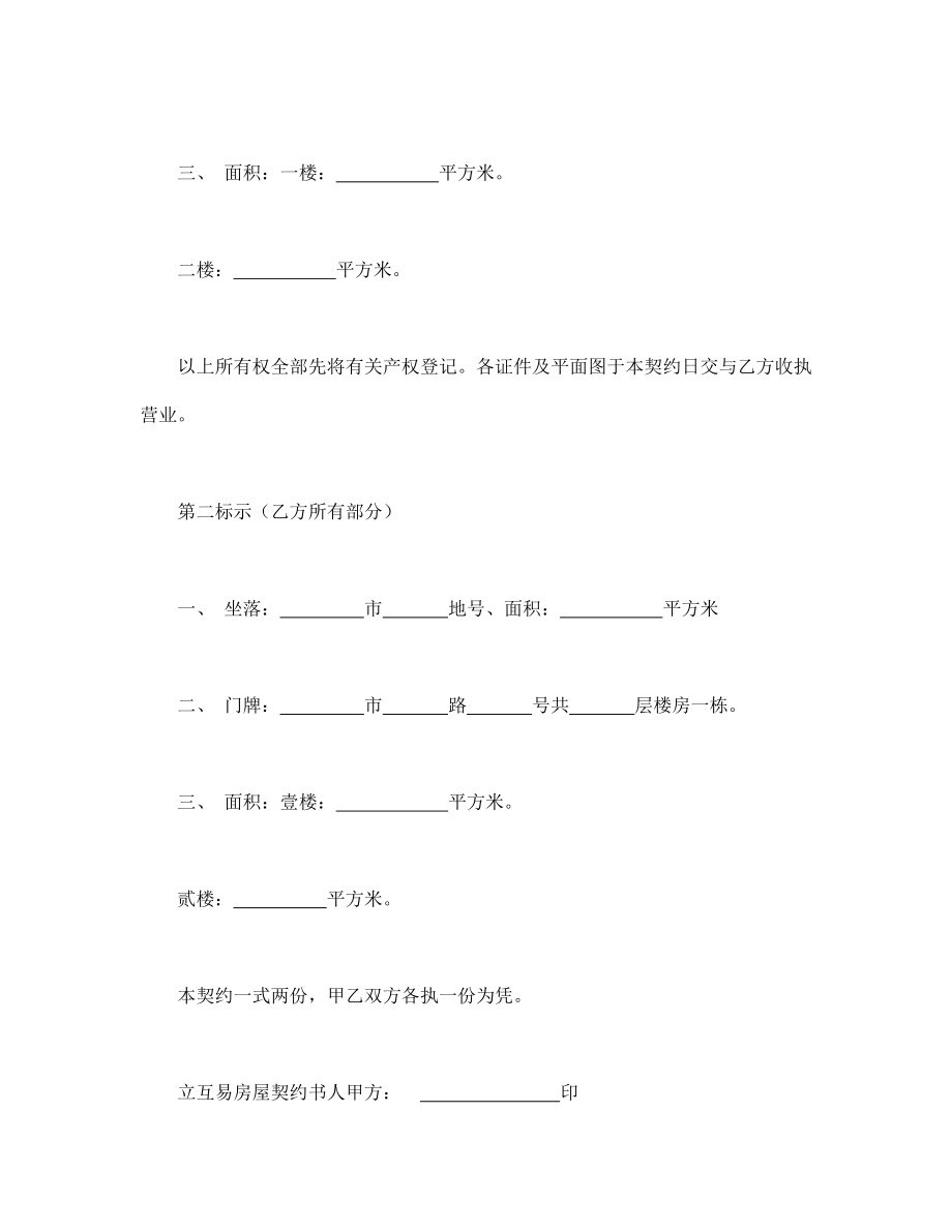 房屋互易契约书 (2).doc_第3页